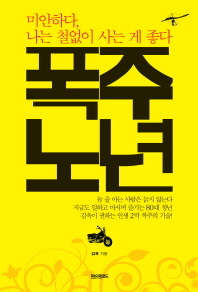 폭주노년 -미안하다 나는 철없이 사는게 좋다 