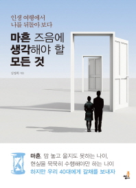 마흔 즈음에 생각해야 할 모든 것 