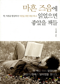 마흔 즈음에 읽었으면 좋았을 책들 
