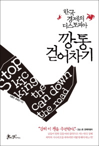 깡통 걷어차기- 한국 경제의 디스토피아 