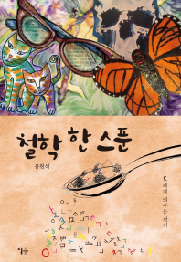 철학 한 스푼- K에게 띄우는 편지 