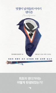 멋쟁이 남자들의 이야기 댄디즘 