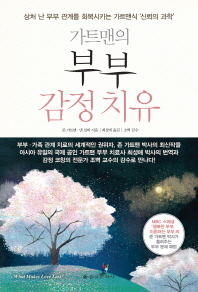 가트맨의 부부 감정치유 