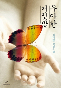 우아한 거짓말 - 김려령 장편소설