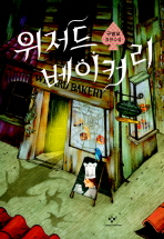 위저드 베이커리 