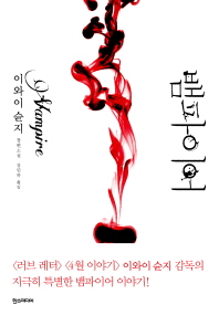 뱀파이어 -이와이 슈운지 장편소설