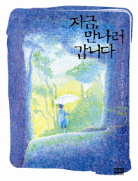지금 만나러 갑니다 