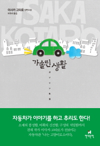 가솔린 생활- 이사카 고타로 장편소설 