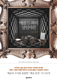 에콜 드 파리 살인사건 