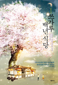 쓰가루 백년 식당 -소중한 것은 시간을 넘어 이어진다 