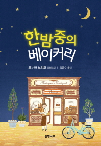 한밤중의 베이커리 