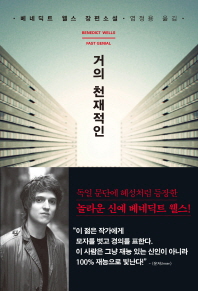 거의 천재적인 - 베네딕트 웰스 장편소설 