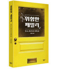 위험한 패밀리 -토니노 베나키스타 장편소설 