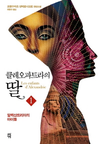 클레오파트라의 딸. 1 알렉산드리아의 아이들 