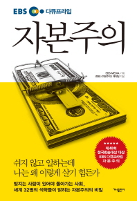 EBS 다큐프라임 자본주의 