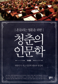 흔들리는 영혼을 위한 청춘의 인문학 
