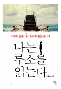 나는 루소를 읽는다 -자유와 평등 다시 시대의 광장에 서다 