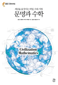 문명과 수학- 세상을 움직이는 비밀 수와 기하 