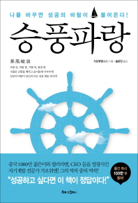 승풍파랑-나를 바꾸면 성공의 바람이 불어온다 