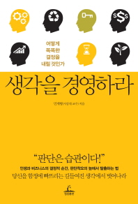 생각을 경영하라- 어떻게 똑똑한 결정을 내릴 것인가 