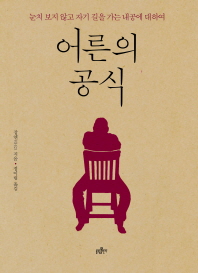 어른의 공식- 눈치 보지 않고 자기 길을 가는 내공에 대하여 
