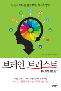 브레인 트러스트 -당신의 색다른 삶을 위한 지식의 향연 