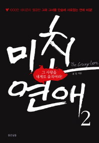 미친 연애. 2 - 그 사랑을 내게로 움직여라