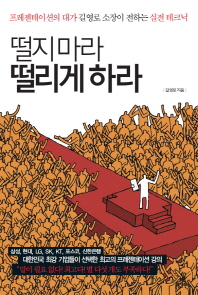 떨지마라 떨리게 하라 -프레젠테이션의 대가 길영로 소장이 전하는 실전 테크닉 
