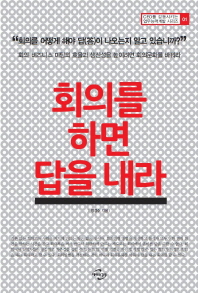 회의를 하면 답을 내라 
