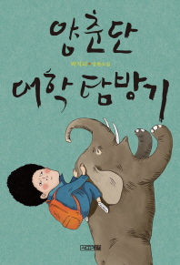 양춘단 대학 탐방기 -박지리 장편소설 