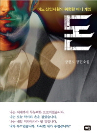 돈: 어느 신입사원의 위험한 머니 게임 