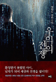 우익의 전쟁 -장현도 장편소설 
