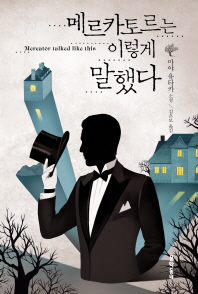 메르카토르는 이렇게 말했다 
