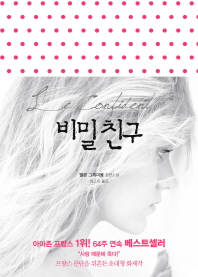 비밀 친구 -엘렌 그레미용 장편소설 