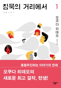 침묵의 거리에서. 1 