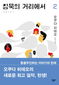 침묵의 거리에서. 2 