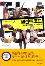 탤런트코드 -재능을 지배하는 세가지 법칙 