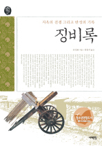 징비록(지옥의 전쟁 그리고 반성의 기록)