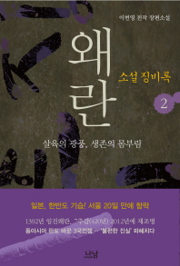 왜란 소설 징비록. 2: 살육의 광풍 생존의 몸부림 