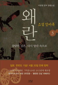 왜란 소설 징비록. 3: 참담한 상흔 다시 망각 속으로 