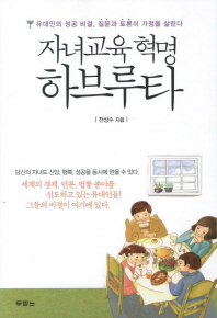  자녀교육 혁명 하브루타 : 유대인의 성공 비결 질문과 토론이 가정을 살린다 