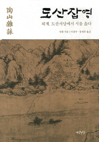 도산잡영 -퇴계 도산서당에서 시를 읊다 