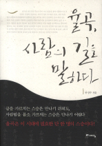 율곡 사람의 길을 말하다 