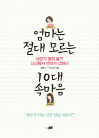 엄마는 절대 모르는 10대 속마음 -사춘기 딸이 묻고 심리학자 엄마가 답하다 