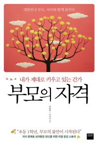 부모의 자격- 내가 제대로 키우고 있는 건가 