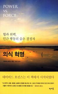 의식혁명- 힘과 위력 인간 행동의 숨은 결정자