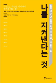 나를 지켜낸다는 것 -칭화대 10년 연속 최고의 명강 수신의 길
