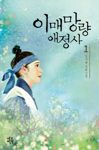 이매망량애정사. 1 