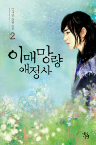 이매망량애정사. 2(완결) 