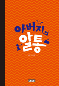 아버지의 알통 